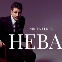 Скачать песню Nikita Ferra - Нева