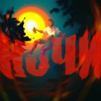 Скачать песню Дрим, TMR - Ночи