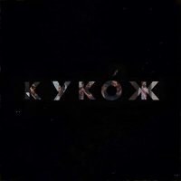 Скачать песню Дани Хацкель - КУКОЖ