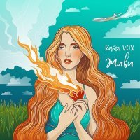 Скачать песню Катя VOX - Живи