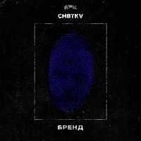 Скачать песню CHBTKV - Бренд