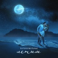 Скачать песню ПАРАНОРМАЛЬНЫЕ - Летим