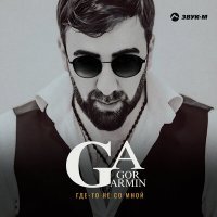 Скачать песню Gor Armin - Где-то не со мной