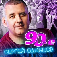 Скачать песню Сергей Одинцов - 90-е
