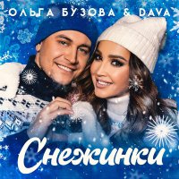 Скачать песню Ольга Бузова, Dava - Снежинки