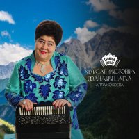 Скачать песню Алла Кокоева - Рагон хонга