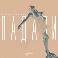 Скачать песню Артем Ньюман - Падали