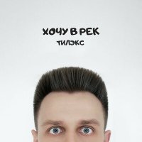 Скачать песню Тилэкс - Хочу в рек