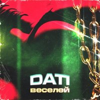 Скачать песню Dati - Веселей