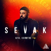 Скачать песню Sevak - Кто, если не ты