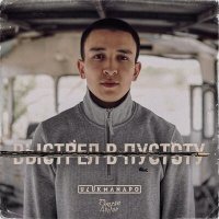 Скачать песню Ulukmanapo - Выстрел в пустоту