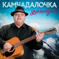 Скачать песню Демидыч - Камчадалочка (Remastered 2023)