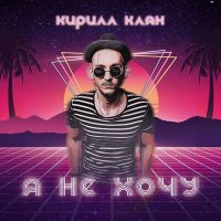 Скачать песню Кирилл Клян - Я не хочу