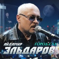 Скачать песню Айдамир Эльдаров - Город-сад