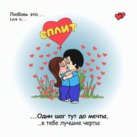 Скачать песню Сплит - Love Is...