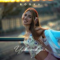 Скачать песню BOSKA - Чувствую