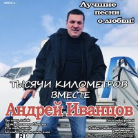 Скачать песню Андрей Иванцов - Тысяча киломметров вместе