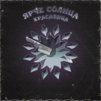 Скачать песню Ярче Солнца - Красавица