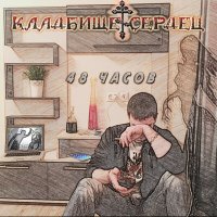 Скачать песню Кладбище Сердец - Погребённый заживо