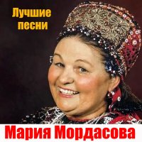 Скачать песню Мария Мордасова - Во саду ли, то во садите