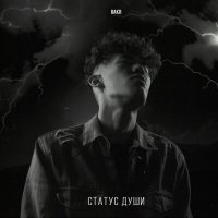 Скачать песню Bakr - Статус души