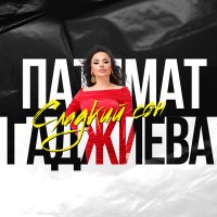 Скачать песню Патимат Гаджиева - Сладкий сон