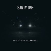 Скачать песню SANTY ONE - Мне не нужна подруга