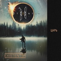 Скачать песню Existenter - Царь