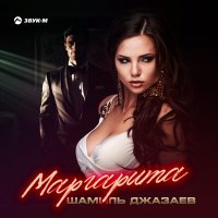 Скачать песню Шамиль Джазаев - Маргарита