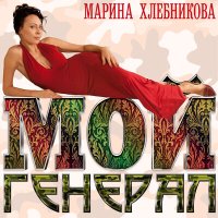 Скачать песню Марина Хлебникова - Я без тебя