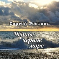 Скачать песню Сергей Ростовъ - Черное, черное, море