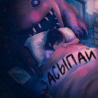 Скачать песню АНТИВСЕЛЕННАЯ - Засыпай