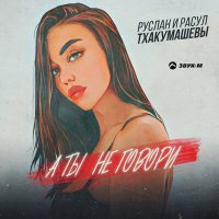 Скачать песню Руслан и Расул Тхакумашевы - А ты не говори