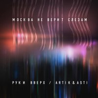 Скачать песню Artik & Asti, Руки Вверх! - Москва не верит слезам