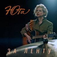 Скачать песню Юта - ЗА ЛЕНТУ