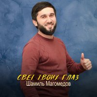 Скачать песню Шамиль Магомедов - Свет твоих глаз