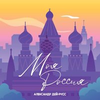 Скачать песню Александр Дей-Русс - Моя Россия