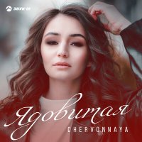 Скачать песню CHERVONNAYA - Ядовитая