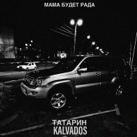 Скачать песню Татарин, Kalvados - Мама будет рада (DJ ART AGENT Remix)