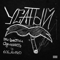 Скачать песню Экспортсистема, Одиншесть, 606 Марко - Усатый