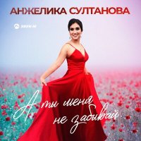 Скачать песню Анжелика Султанова - А ты меня не забывай