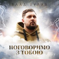 Скачать песню Влад Булах - Поговоримо з тобою