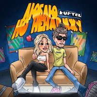 Скачать песню KUPTEL - ЛЮБЛЮ НО НЕНАВИЖУ