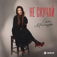 Скачать песню Сания Магомедова - Не скучай