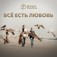 Скачать песню Дмитрий Коробков - Всё есть любовь