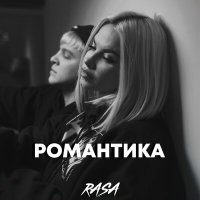 Скачать песню RASA - Романтика (Dj DoGLife Remix)