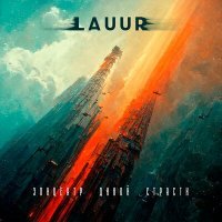 Скачать песню LauuR - Эпицентр дикой страсти