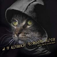 Скачать песню Александр Кузнецов - А у кошки четыре ноги