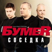 Скачать песню БумеR - Соседка