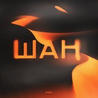 Скачать песню 1nelyk - Шаң